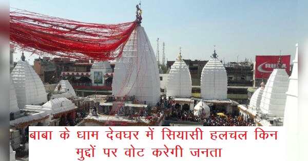 देवघर नगर निकाय चुनाव