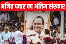 पूर्व डिप्टी सीएम अजित पवार