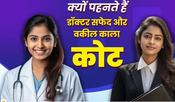 डॉक्टर सफेद और वकील आखिर काला कोट