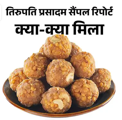 तिरुपति मंदिर के लड्डू